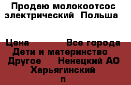Продаю молокоотсос-электрический. Польша. › Цена ­ 2 000 - Все города Дети и материнство » Другое   . Ненецкий АО,Харьягинский п.